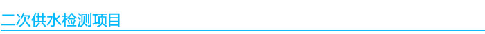 二次供水水質(zhì)檢測