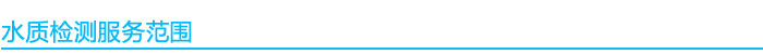 水質(zhì)檢測服務(wù)范圍